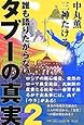 誰も語りたがらないタブーの真実 2