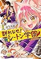 群れなせ!シートン学園(1) (サイコミ)