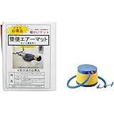 エコロヴィーバルーン 簡便エアーマット 2個セット 空気入れ付