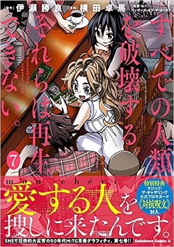 すべての人類を破壊する それらは再生できない 7 角川コミックス エース 横田 卓馬 伊瀬 勝良 本 通販 Amazon
