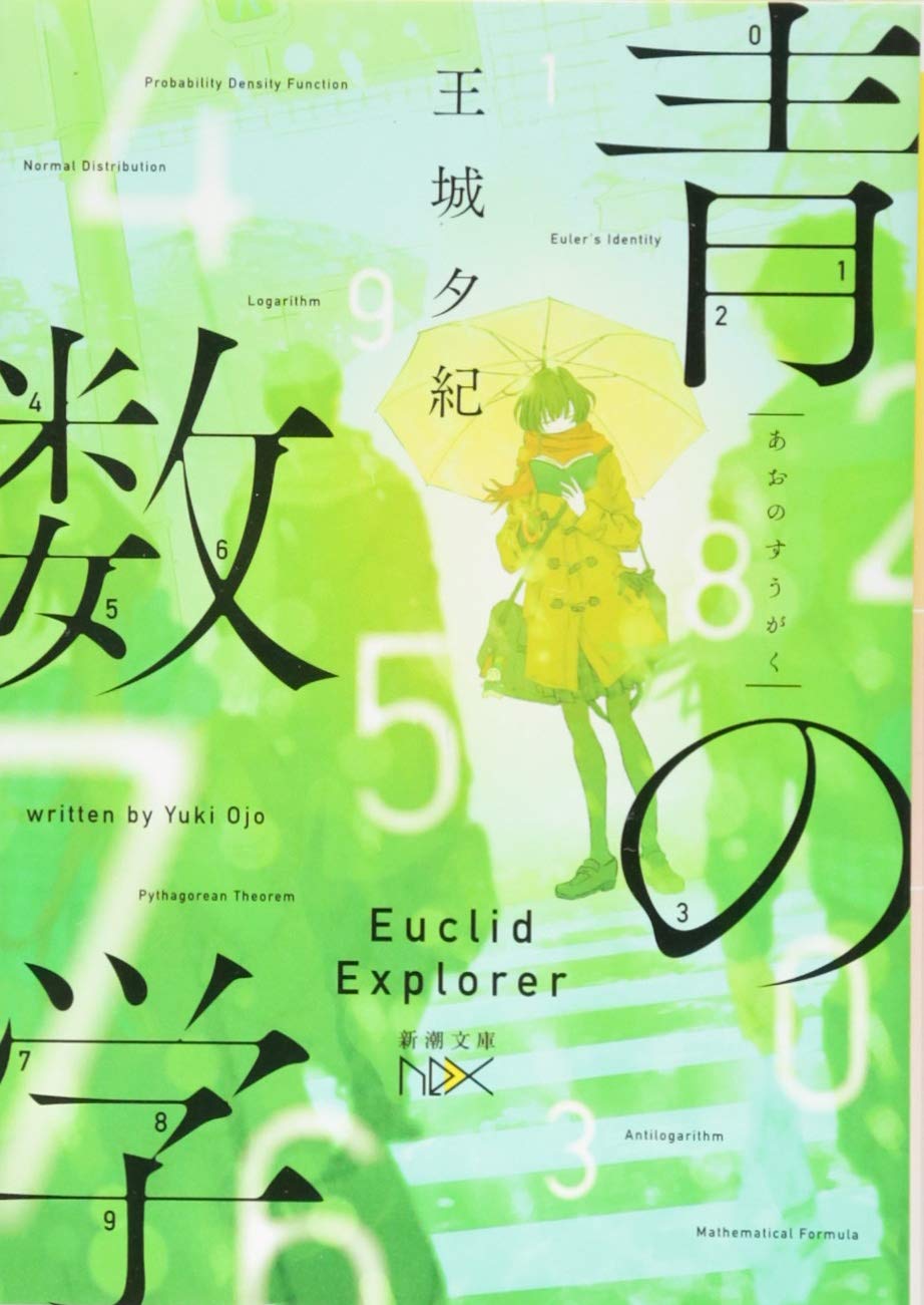 青の数学 新潮文庫nex Amazon Com Books