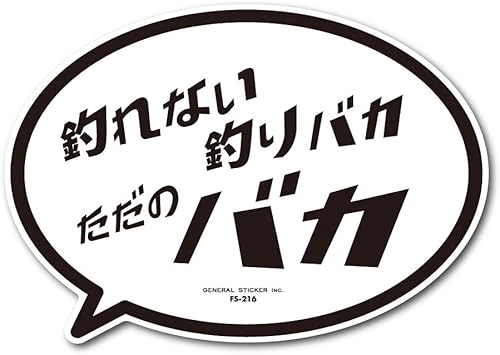 Amazon 釣りステッカー 吹き出しアイコン 釣れない釣りバカ ただのバカ Lサイズ フィッシング ステッカー 釣り アウトドア Fs216 Gs グッズ ゼネラルステッカー General Sticker アクセサリー Amazon 釣りステッカー 吹き出しアイコン 釣れない釣りバカ ただのバカ Lサイズ フィッシング ステッカー 釣り アウトドア Fs216 Gs グッズ ゼネラルステッカー General Sticker アクセサリー