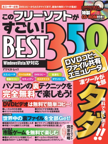 このフリーソフトがすごい Best350 Dvdコピー ファイル共有 エミュレータ編 アスペクトムック 本 通販 Amazon