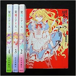 架刑のアリス コミック 1 4巻セット Kcx 由貴 香織里 本 通販 Amazon