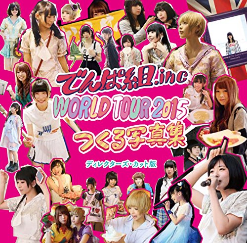 でんぱ組.inc WORLD TOUR2015 つくる写真集 ディレクターズ・カット版