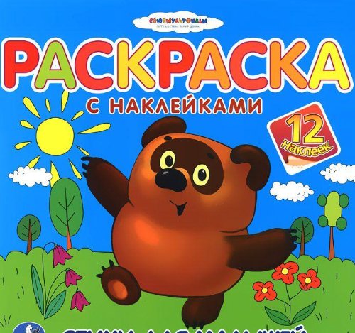 Умка раскраска с наклейками. стихи для малышей. союзмультфильм. Винни-пух. 220x 220мм (9785506005766)