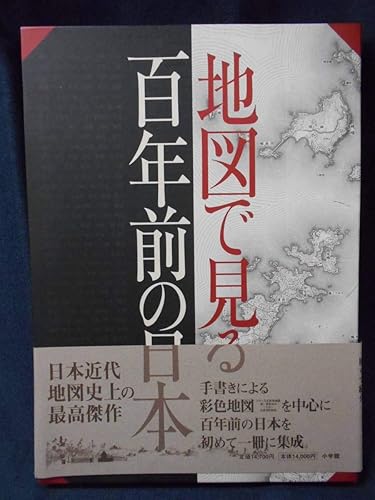 Amazon Co Jp O5 10 地図で見る百年前の日本小学館 ホビー