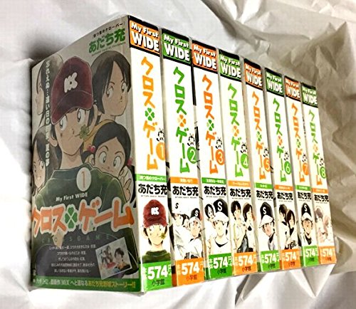 クロスゲームコミック1 8巻セット マイファーストワイド の買取価格 相場 高価買取なら買取一括比較のウリドキ