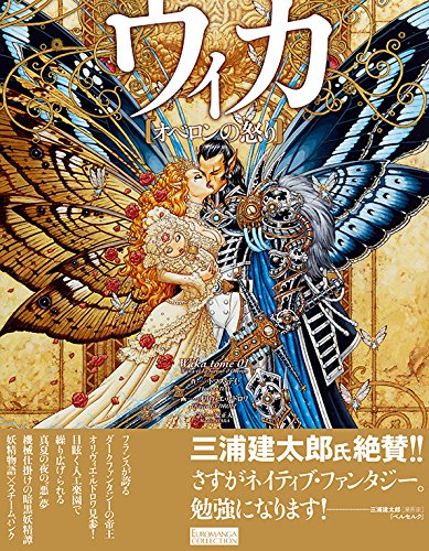 ウィカ Euromanga Collection トマス デイ オリヴィエ ルドロワ オリヴィエ ルドロワ 原正人 本 通販 Amazon