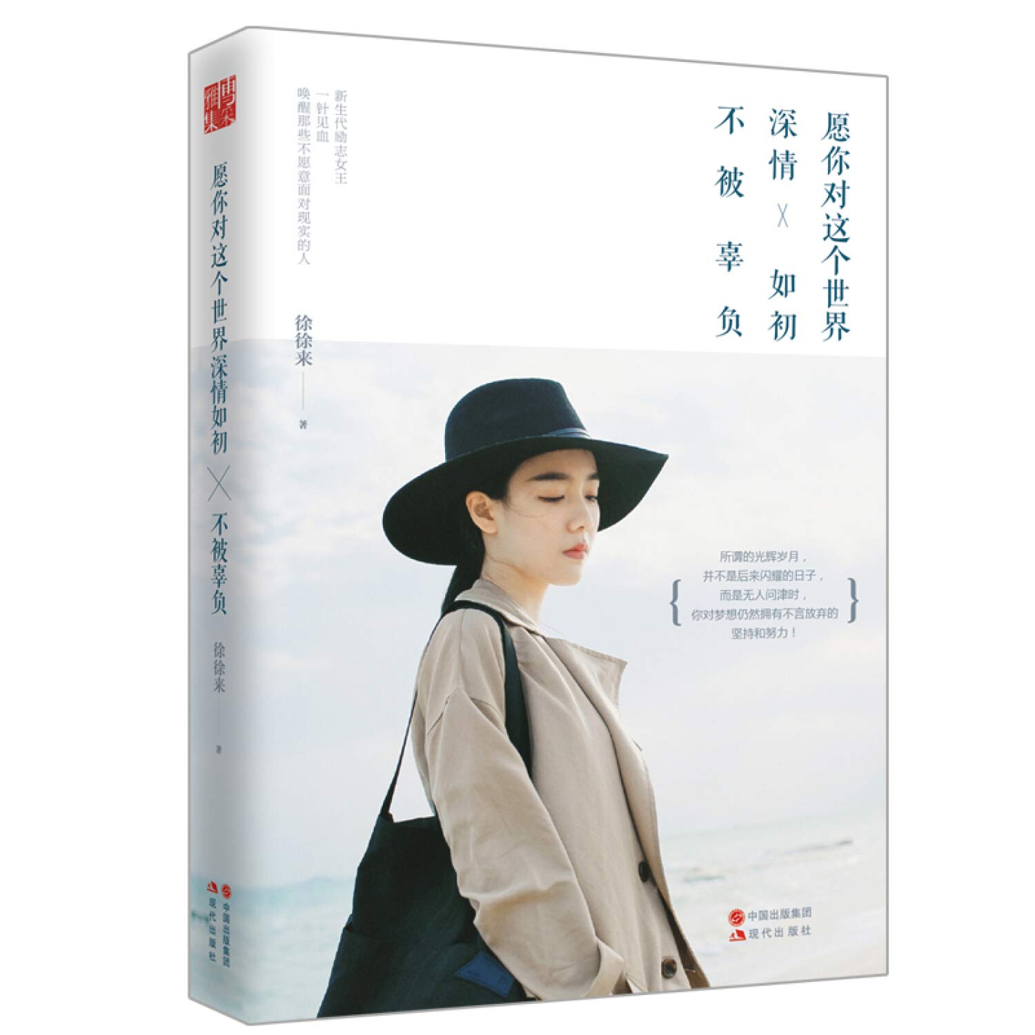 愿你对这个世界深情如初不被辜负 徐徐来 Amazon Com Books