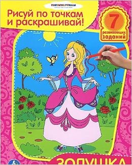 Умка раскраска рисуй по точкам и раскрашивай. Золушка. формат: 215x 285мм объем: 16 стр. (9785506000945)