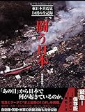 闘う日本　東日本大震災１カ月の全記録