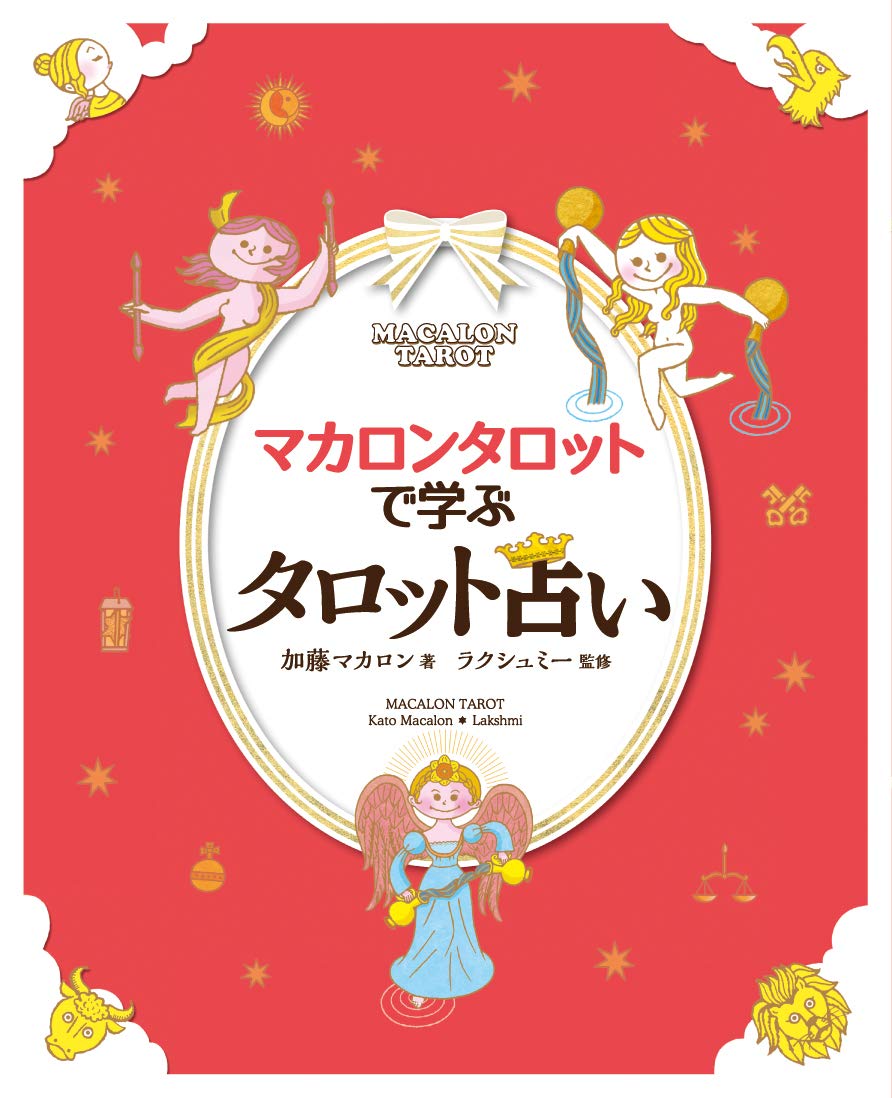 マカロンタロットで学ぶタロット占い ミニタロットカード78枚フルセット付き 加藤マカロン ラクシュミー 加藤マカロン 本 通販 Amazon