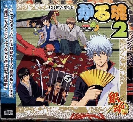 Amazon かる魂2 銀魂 Cd付かるた アニメ 萌えグッズ 通販