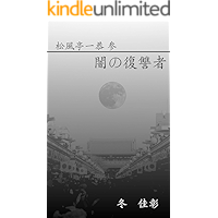 shoufuutei ikkyou sann yaminofukushuusha (Japanese Edition) book cover