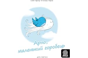 Арно, маленький горобець (Ukrainian Edition)