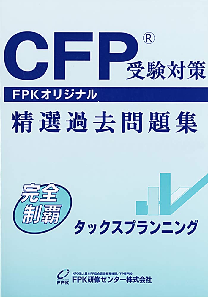 Cfp受験対策精選過去問題集 タックスプランニング 19 年版 Fpk研修センター株式会社 本 通販 Amazon