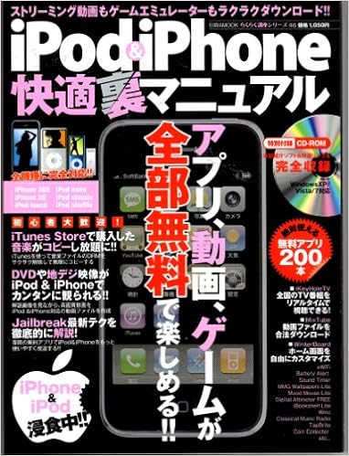 Ipod Iphone快適裏マニュアル アプリ 動画 ゲームが全部無料で楽しめる 英和mook らくらく講座 46 本 通販 Amazon