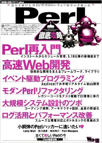 Perl徹底攻略 Web Db Press Plus 大沢 和宏 Cho45 さとう 小林 篤 和田 裕介 嶋田 裕二 Xaicron 牧 大輔 Lestrrat 奥 一穂 広木 大地 伊藤 直也 長野 雅広 藤原 俊一郎 伊藤 智章 まかまか般若波羅蜜 小飼 弾 近藤