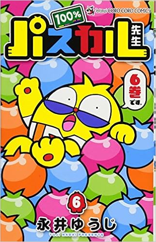 100 パスカル先生 6 てんとう虫コロコロコミックス 永井 ゆうじ 本 通販 Amazon