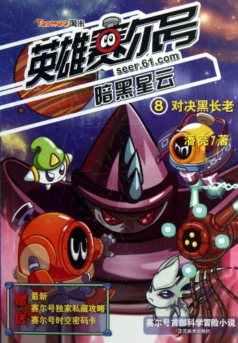 Decisive Batlle against Dark Elder-Hero Cel-Dark Nebula-7 (Chinese Edition)