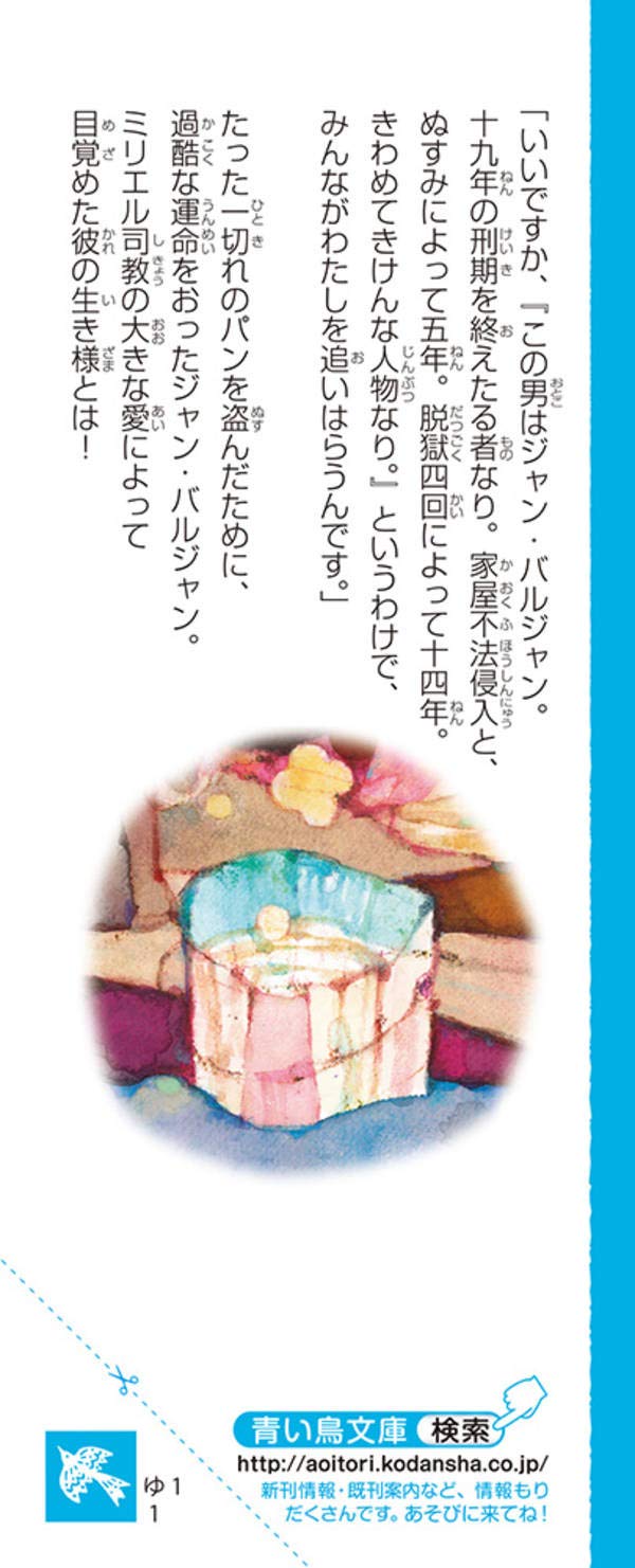 レ ミゼラブル ああ無情 新装版 講談社青い鳥文庫 ビクトル ユーゴー 片山 若子 塚原 亮一 本 通販 Amazon