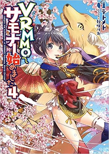 Vrmmoでサモナー始めました4 Amazon Com Books