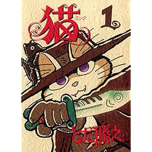 猫～ミック～  1巻 [Kindle版]
