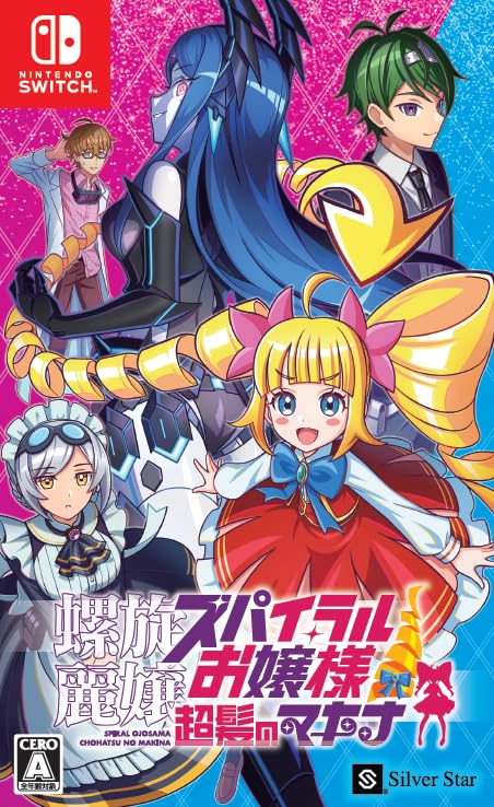 アクアプラス スパイラルお嬢様 超髪のマキナの商品画像