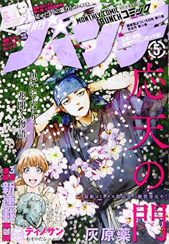 月刊コミックバンチ 21年 05 月号 雑誌