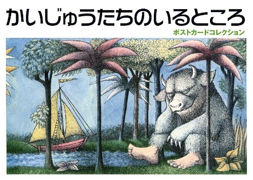 かいじゅうたちのいるところポストカードコレクション モーリス センダック モーリス センダック 本 通販 Amazon