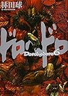 ドロヘドロ 第6巻