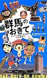 群馬のおきて グンマーを楽しむための52のおきて