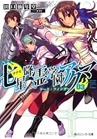 七星降霊学園のアクマ 3 ラース・フ