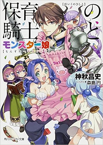 保育の騎士とモンスター娘 角川スニーカー文庫 神秋 昌史 森倉 円 本 通販 Amazon