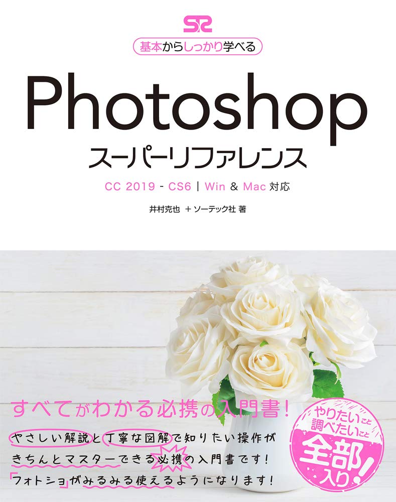 Photoshopスーパーリファレンスcc 2019 Cs6対応 井村 克也 ソーテック社 本 通販 Amazon