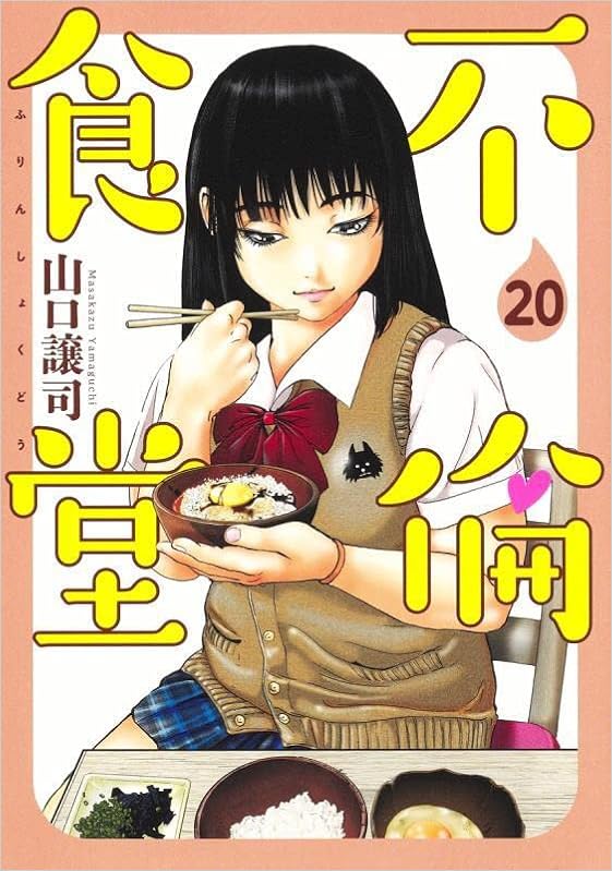 不倫食堂 ヤングジャンプコミックス 山口 譲司 本 通販 Amazon