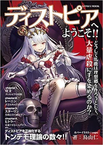ディストピアへようこそ どうして馬鹿は理想郷を作ろうとして 大量虐殺に手を染めるのか Sanwa Mook Amazon Com Books