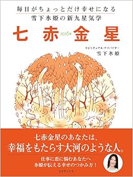 毎日がちょっとだけ幸せになる 雪下氷姫の新九星気学 16年 七赤金星 雪下氷姫 スノウライジング 吉田知美 妖 本 通販 Amazon