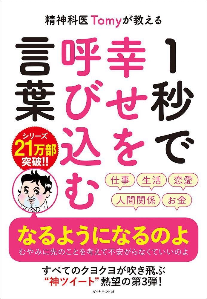 精神科医tomyが教える 1秒で幸せを呼び込む言葉 単行本 ソフトカバー