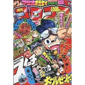 Monthly COROCORO COMIC November 2017