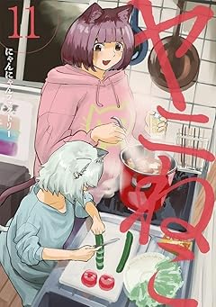 ヤニねこの最新刊