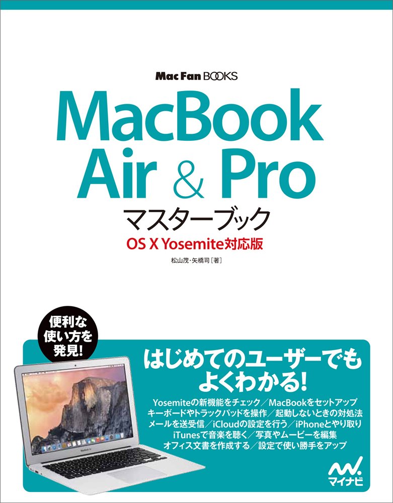 Macbook Air Proマスターブック Os X Yosemite対応版 Mac Fan Books 松山 茂 矢橋 司 本 通販 Amazon