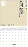 慢性疼痛―「こじれた痛み」の不思議 (ちくま新書)