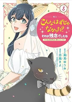 こんなはずじゃなかった?それは残念でしたね ~私は自由気ままに暮らしたい~の最新刊