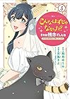 こんなはずじゃなかった?それは残念でしたね ~私は自由気ままに暮らしたい~ 第5巻