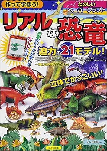 作って学ぼう リアルな恐竜 たのしいペーパークラフト 和田 洋一 本 通販 Amazon