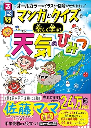 るるぶ マンガとクイズで楽しく学ぶ 天気のひみつ こども絵本 くぼ てんき 岩谷 忠幸 本 通販 Amazon
