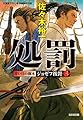 処罰: 青い目の旗本 ジョゼフ按針(三) (光文社時代小説文庫)