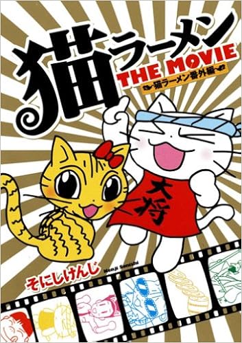 猫ラーメン番外編 猫ラーメンthe Movie Bladeコミックス そにしけんじ 本 通販 Amazon
